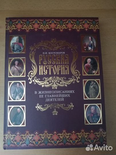 Н.И. Костомаров Русская история