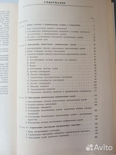 Конструкции промышленных зданий /Попов. А. Н