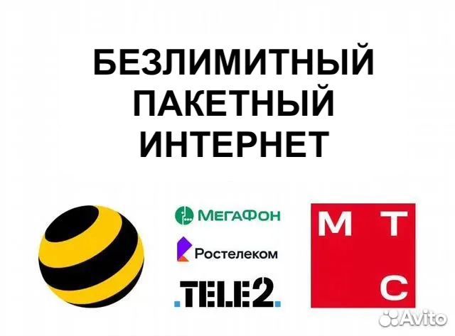 Безлимитный интернет МТС Мегафон Билайн Теле2 объявление продам