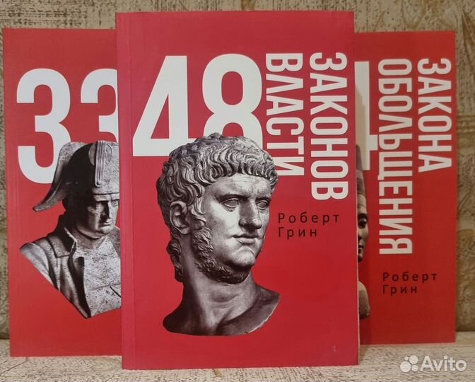 Полное издание 3 лучших книги Роберта Грина