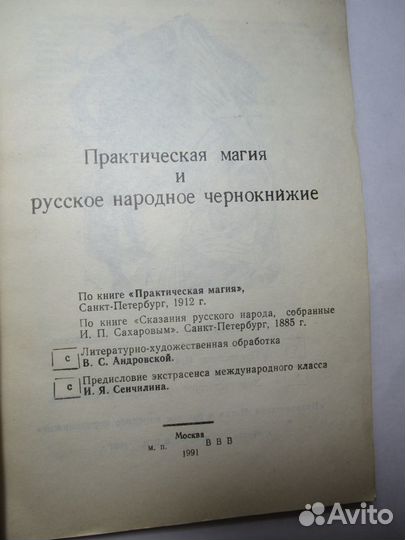 Практическая магия и русское народное чернокнижие
