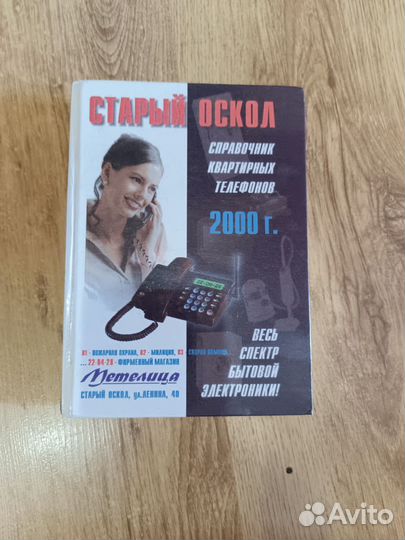 Телефонный справочник 2000 г, г. Старый Оскол