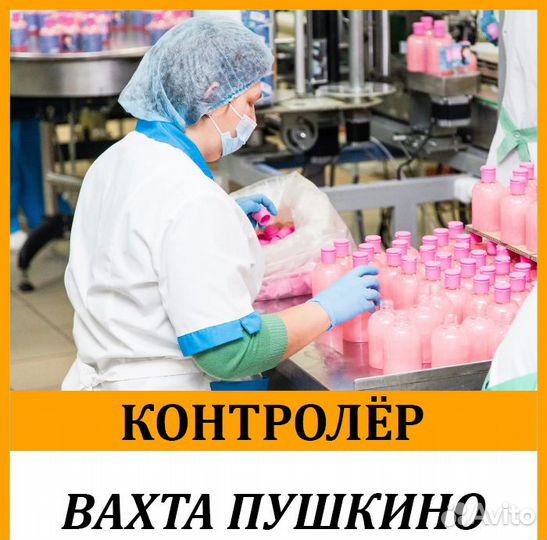 Вахта контроллер на склад косметики мо г. Пушкино