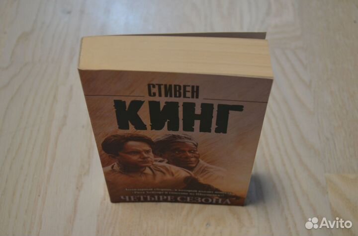 Четыре сезона. Стивен Кинг