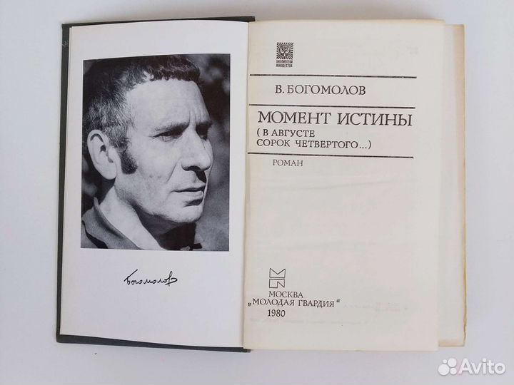 Момент истины Богомолов