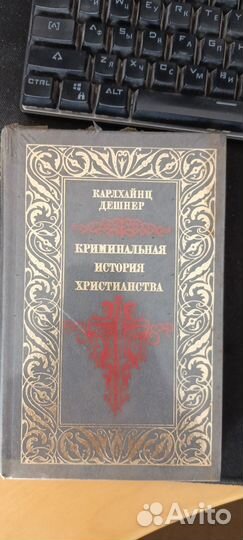 Криминальная история христианства книга 2
