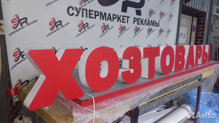 Рекламная вывеска Хозтовары