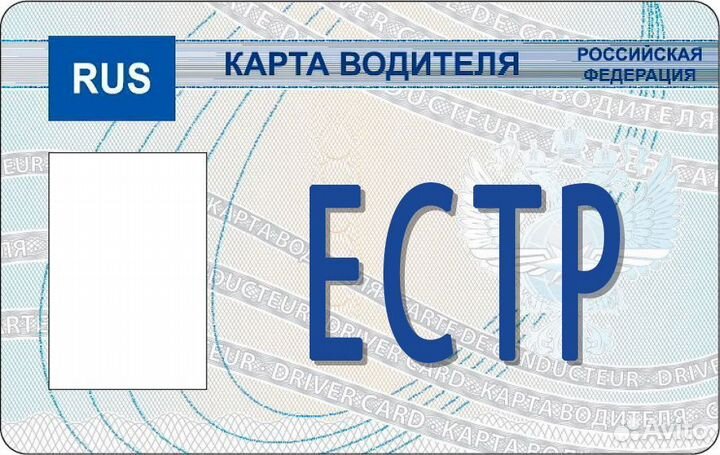 Карта водителя для тахографа чип естр