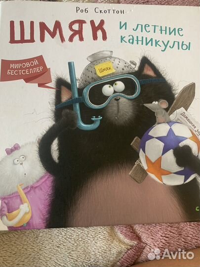 Книги Котенок шмяк роб скоттон
