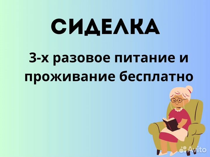 Сиделка в пансионат (проживание и 3х раз.питание)