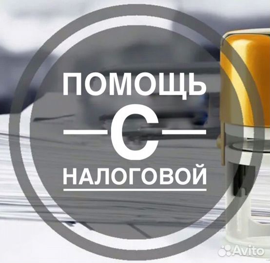 Помощь с налоговой