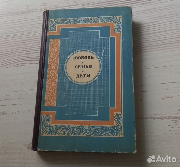 Книга. Любовь, семья, дети