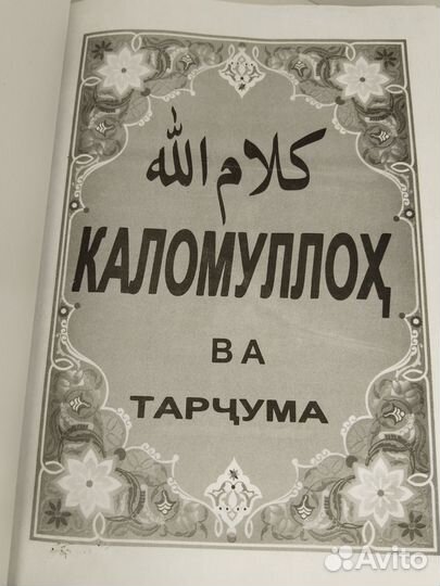 Каломулло ва тарчума 3в1 (Коран на таджикском)