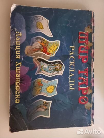 Хшановская Мир таро расклады