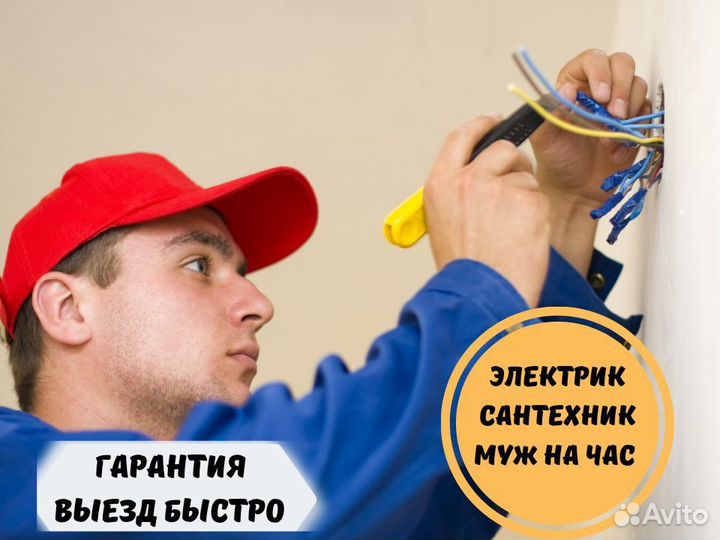 Электрик мастер на час мелкий ремонт