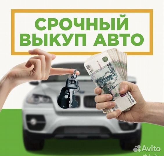 Срочный выкуп авто