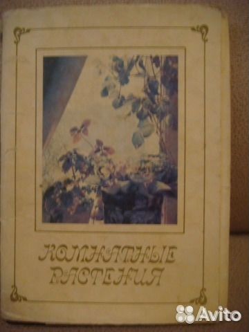 Набор открыток СССР (15шт. ).комнатные растения