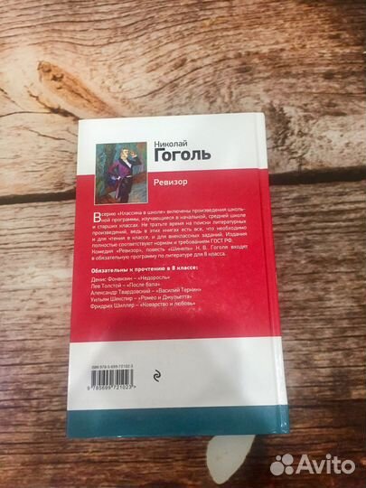 «Ревизор» Николай Гоголь