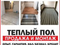 Теплый пол продажа и монтаж