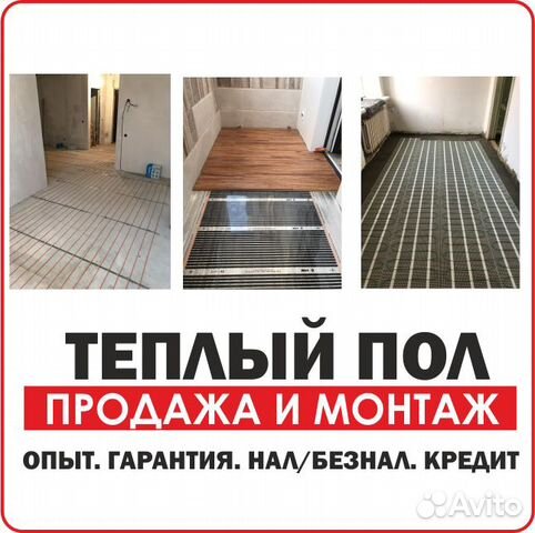 Теплый пол продажа и монтаж