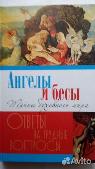 Ангелы и бесы