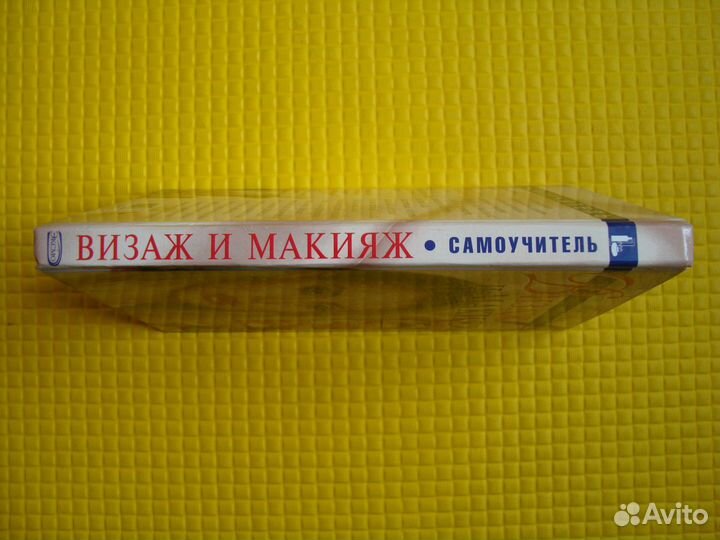 Визаж и макияж Самоучитель