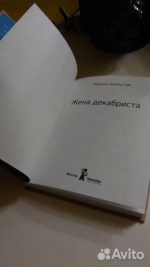 Марина Аромштам: Жена декабриста книга