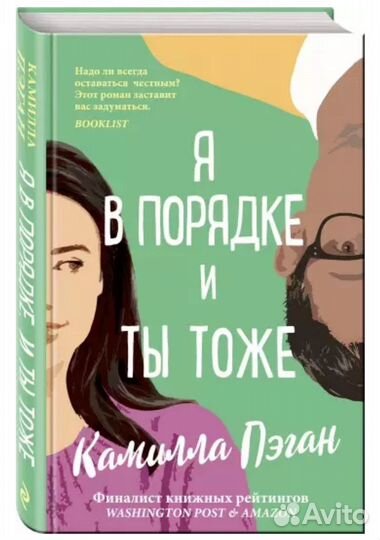 Книга я в порядке и ты тоже
