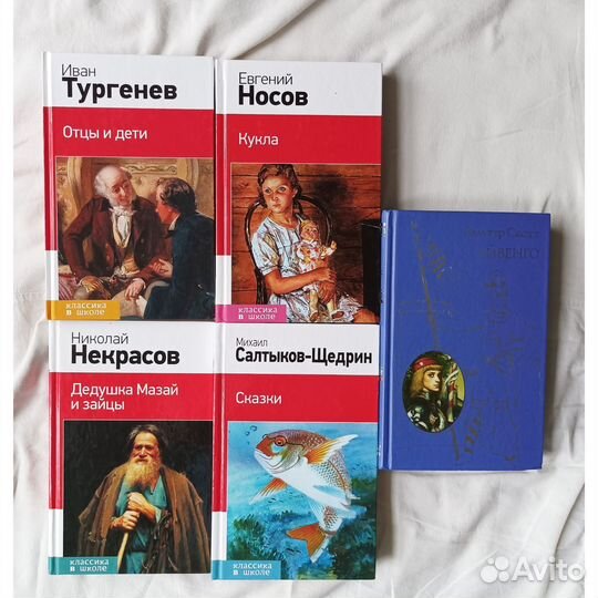 Некрасов,Носов,Тургенев, Айвенго