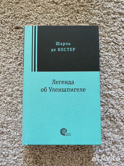 Легенда об Уленшпигеле Шарль де Костер