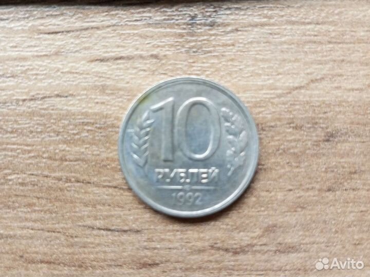 10 рублей 1992 года