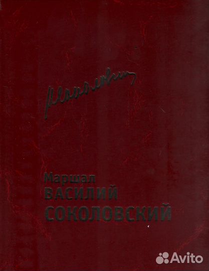 Маршал Василий Соколовский
