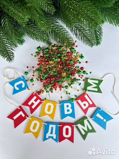Елочные бусы