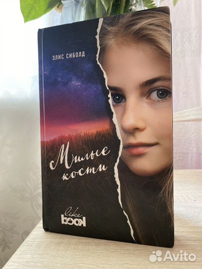 Элис Сиболд — 