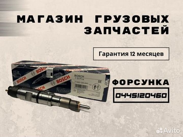 Форсунка топливная 0445120460