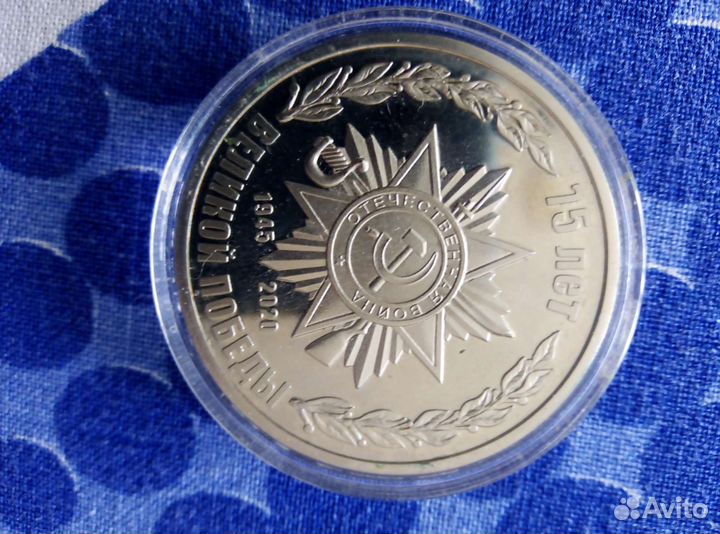 Монета 75 лет победы