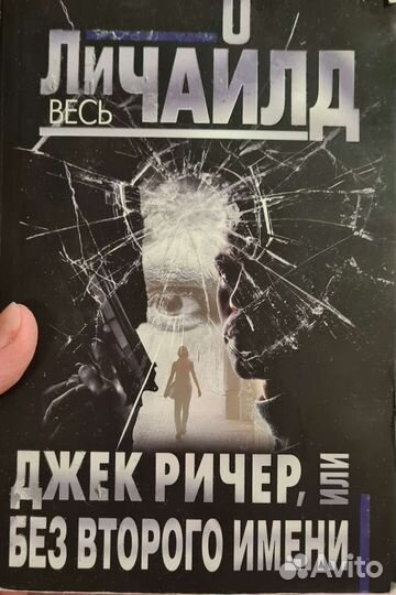 Ли Чайлд. Джек Ричер, или без второго имени