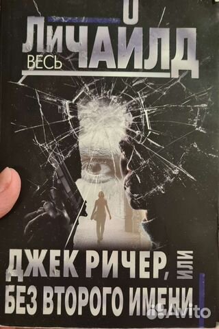 Ли Чайлд. Джек Ричер, или без второго имени