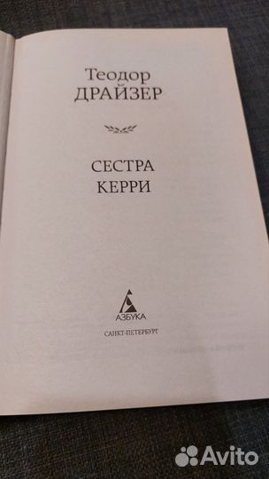 Теодор Драйзер Сестра Керри