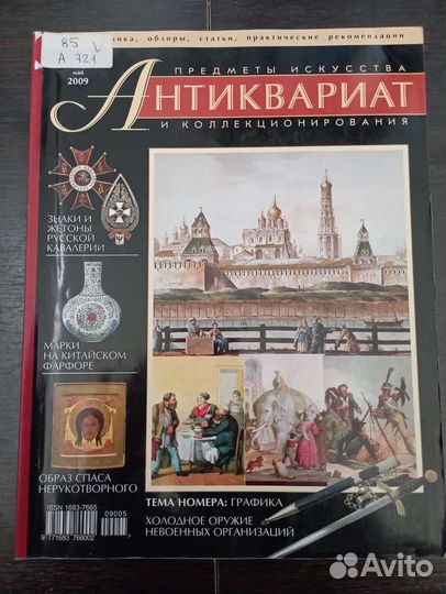 Журнал Антиквариат 2009