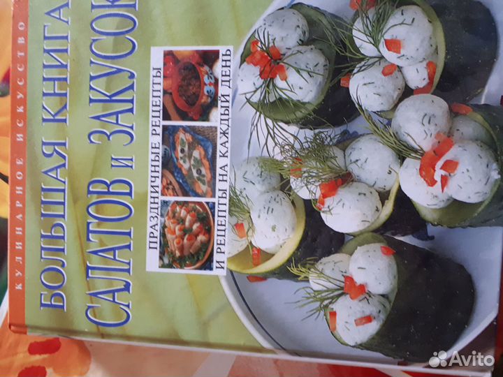 Большая книга салатов и закусок