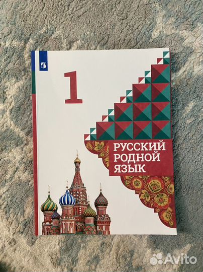 Русский родной язык 1 класс