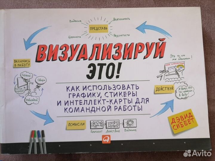 Дэвид Сиббет. «Визуализируй это»