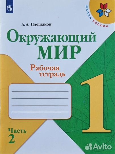 Рабочая тетрадь окружающий 1класс Плешаков