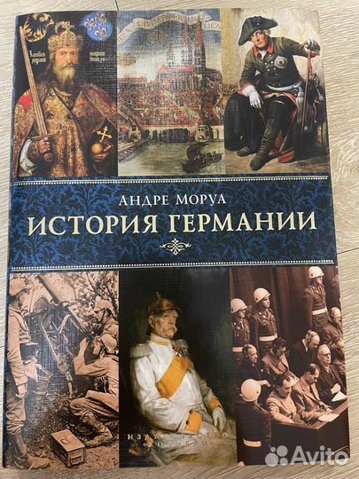 История Германии. Андре Моруа