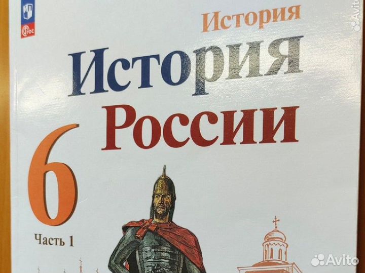 История России 1 часть 6 класс