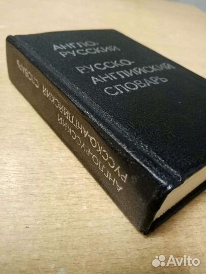 Англо-русский словарь