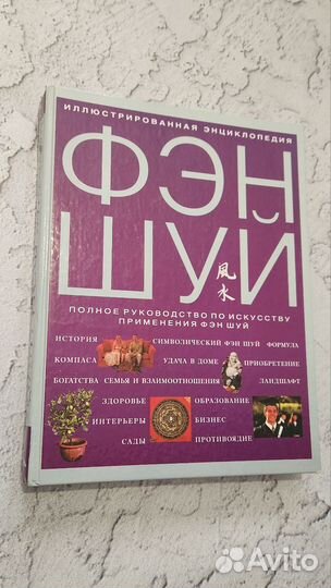 Фэн шуй. Иллюстрированная энциклопедия
