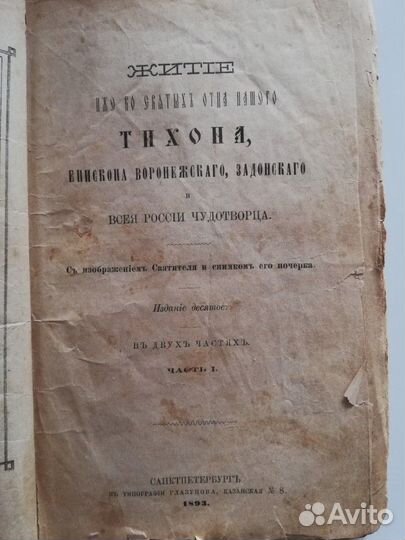 Книга Житие Тихона Задонского 1893 г