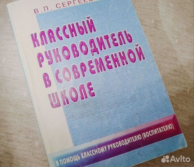 Книга Классный руководитель в современной школе